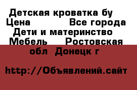 Детская кроватка бу  › Цена ­ 4 000 - Все города Дети и материнство » Мебель   . Ростовская обл.,Донецк г.